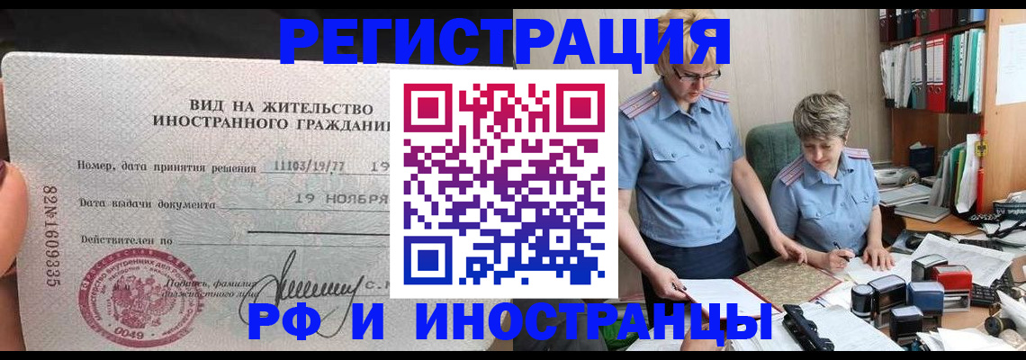 прописка для работы в Миассе