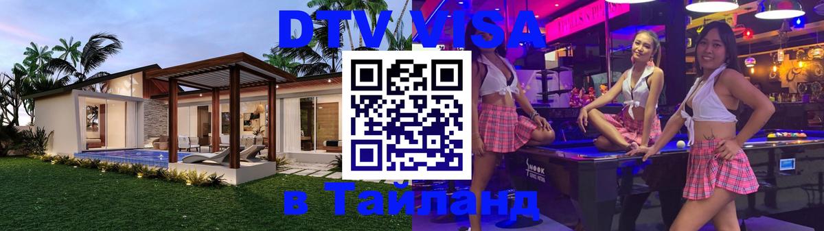 DTV Visa Thailand — прайс и условия, виза без дополнительных документов - 18.11.2025 