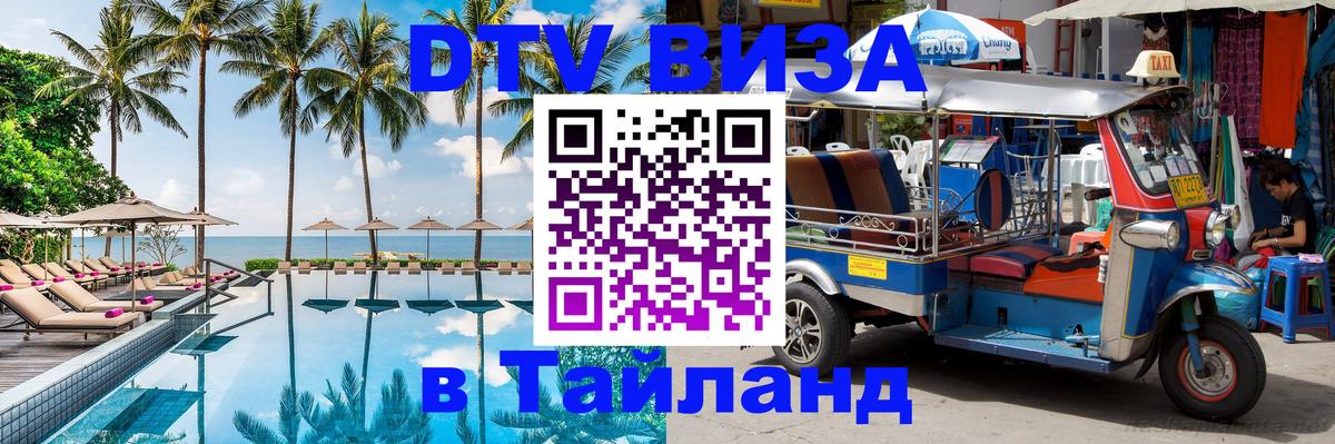DTV Виза в Тайланд для россиян Миасс 