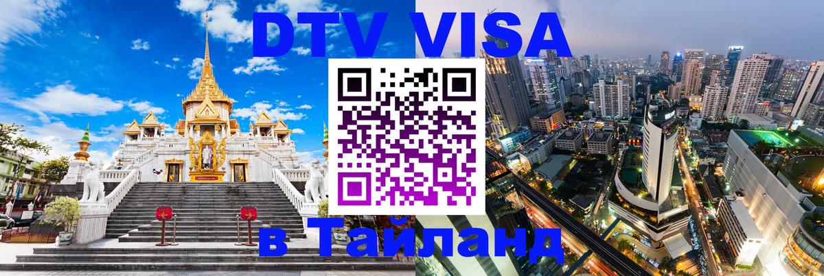 Как сделать DTV визу в Тайланд 